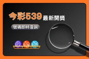 哪種玩法中獎率最高？四星彩各玩法機率比較懶人包！