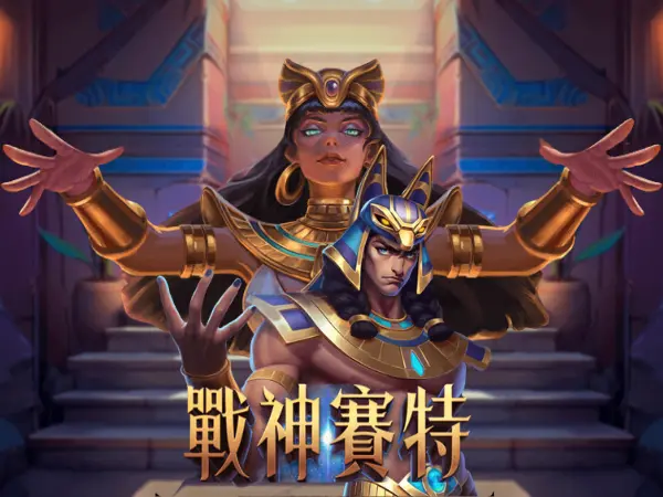 戰神賽特遊戲攻略：免費體驗金也能翻倍！