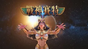 戰神賽特VS競品比較：哪款遊戲更值得玩？