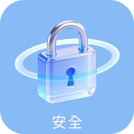 安全